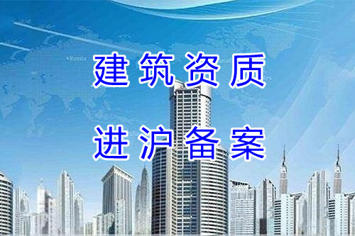 昌都市建筑资质进沪备案