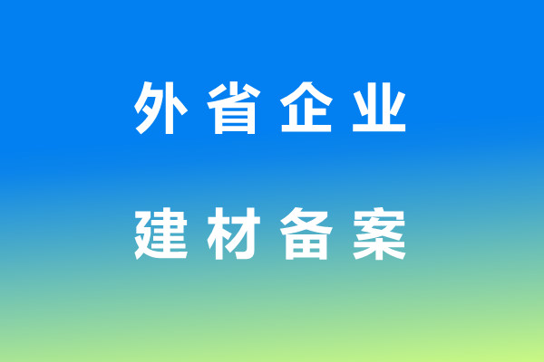 昌都市外省企业建材备案