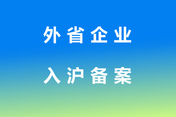 四平市企业入沪备案资料